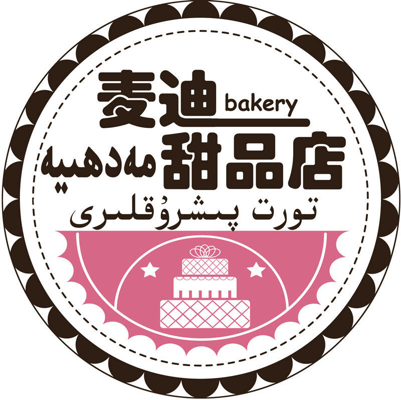 新疆麦迪糕点房