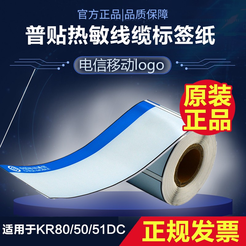 Pstick KR80 50 51DC Thermal-sensitive two-dimensional code Label photocopy paper 25 * 75 Mobile telecom room Communication design