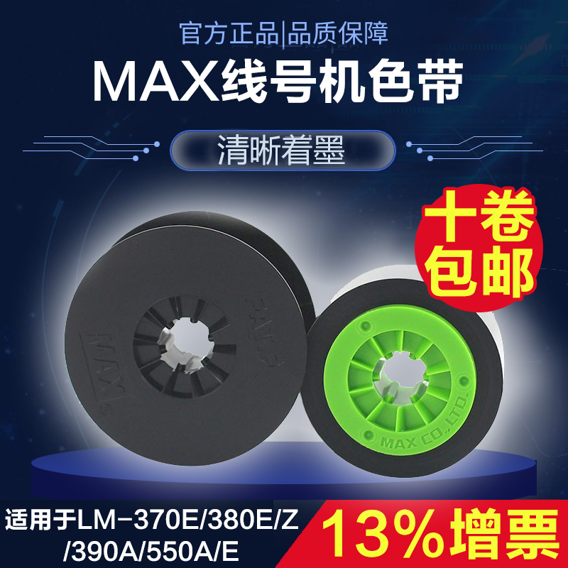 MAX xian hao ji ribbon LM-370E 380E 380EZ 390A 550A 550E heat shrink tubing stickers ribbon