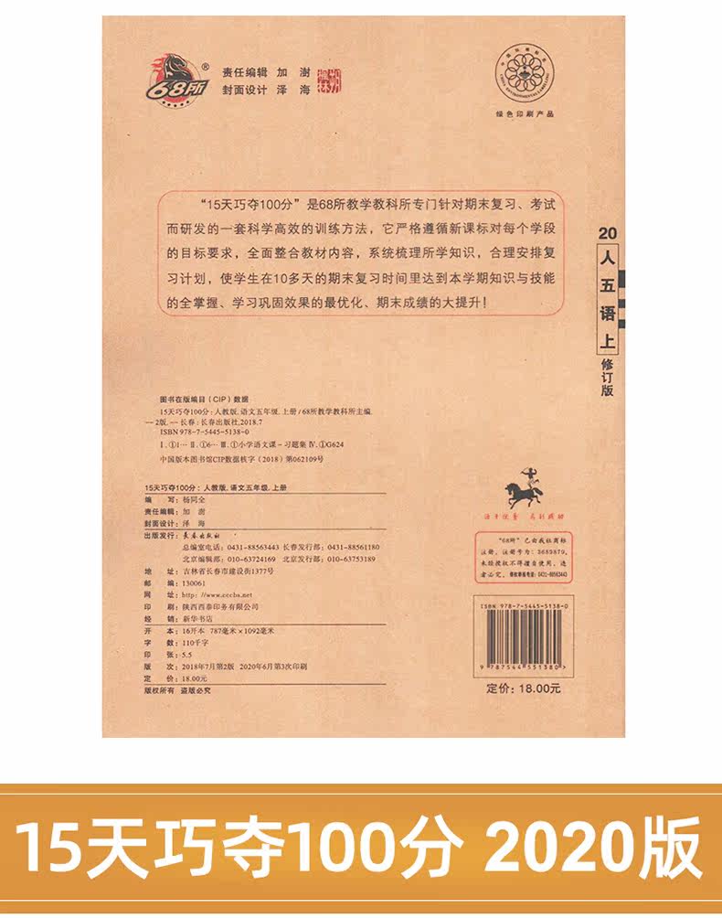 秋全新人教版15天巧夺100分五年级5年级上册语文衔接训练材料68所名校图书名校复习方法大揭秘长春出版社寒假作业课时同步教材 虎窝淘
