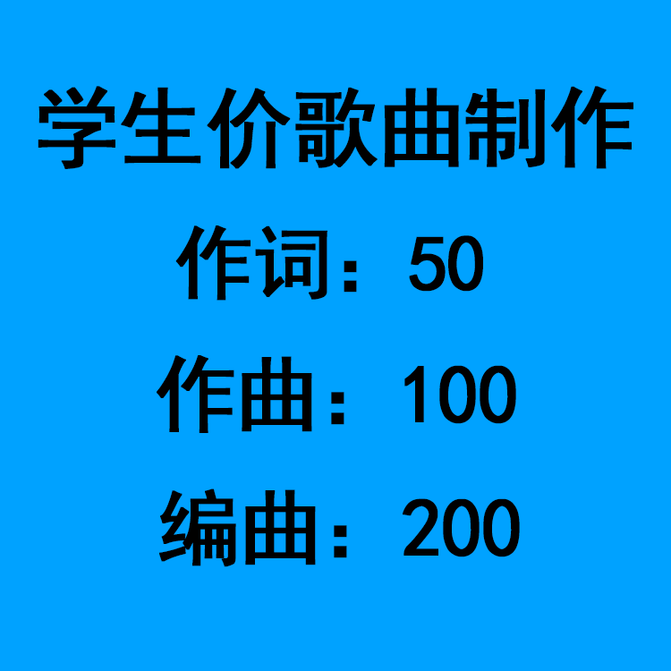 原创作词作曲编曲配乐写歌热卖成品歌曲制作音乐改编伴奏升降调唱
