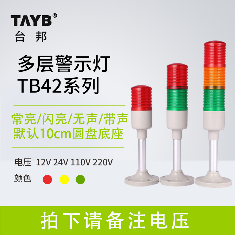 Taibang TB42 multi-layer warning light signal machine tool tower light mini tricolor light LED always bright and adjustable 24V