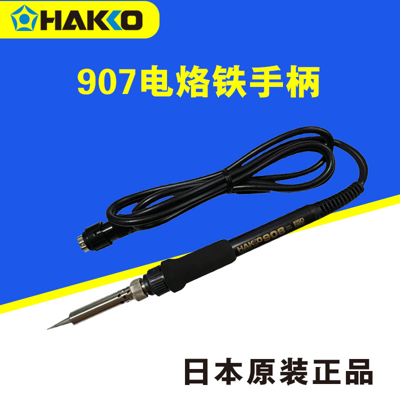 HAKKO Original dress Japanese white light 936 welding bench Anti-static electric iron 907 handle soldering iron handle