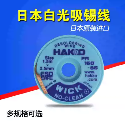 Japanese white light HAKKO tin line FR100-03 FR150-85 tin suction tin tape suction line FR150-84