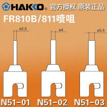 HAKKO Japan white light N51-01 N51-02 03 spray nozzle hot wind gun head FR810B hot wind gun