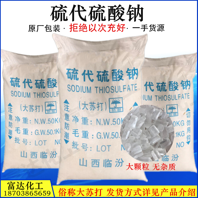Sodium thiosulfate soda aquaculture fish turtle chlorination purification water quality large bag bulk 50kg