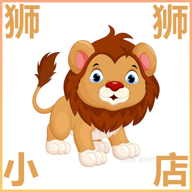 狮狮小店