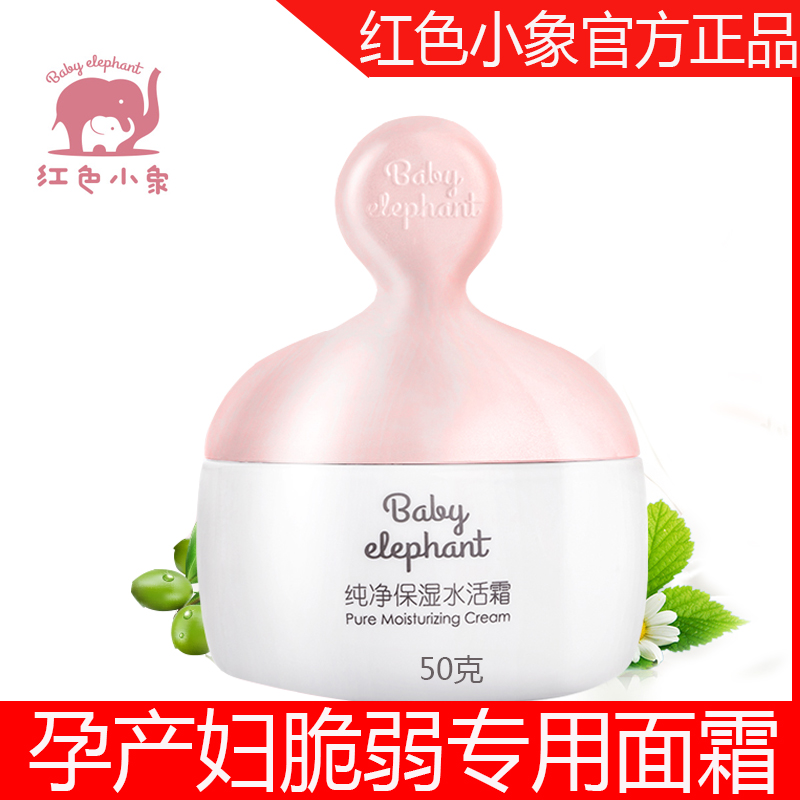 Red baby elephant cream pure moisturizing water moisturizing pregnant women lactation skin care
