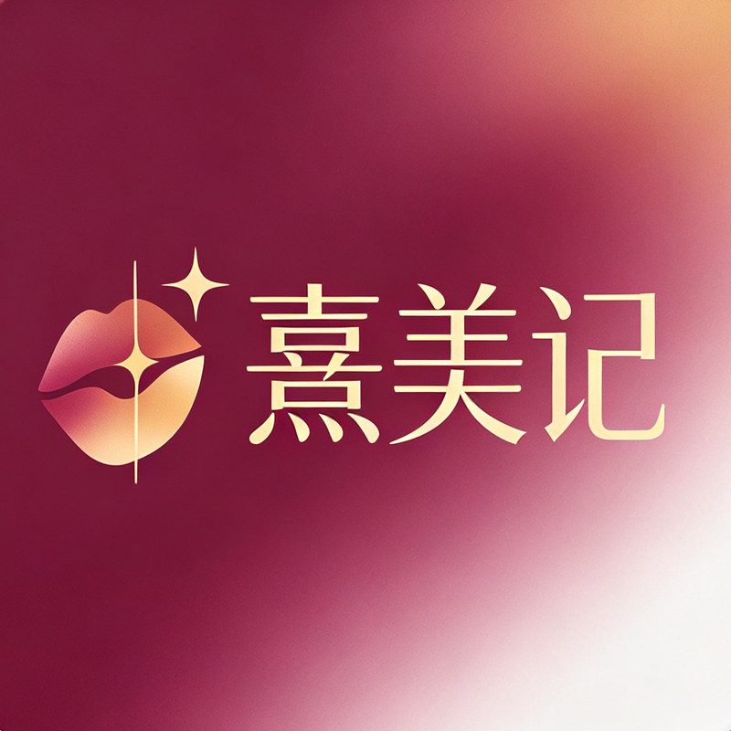 熹美记