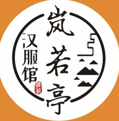 岚若亭