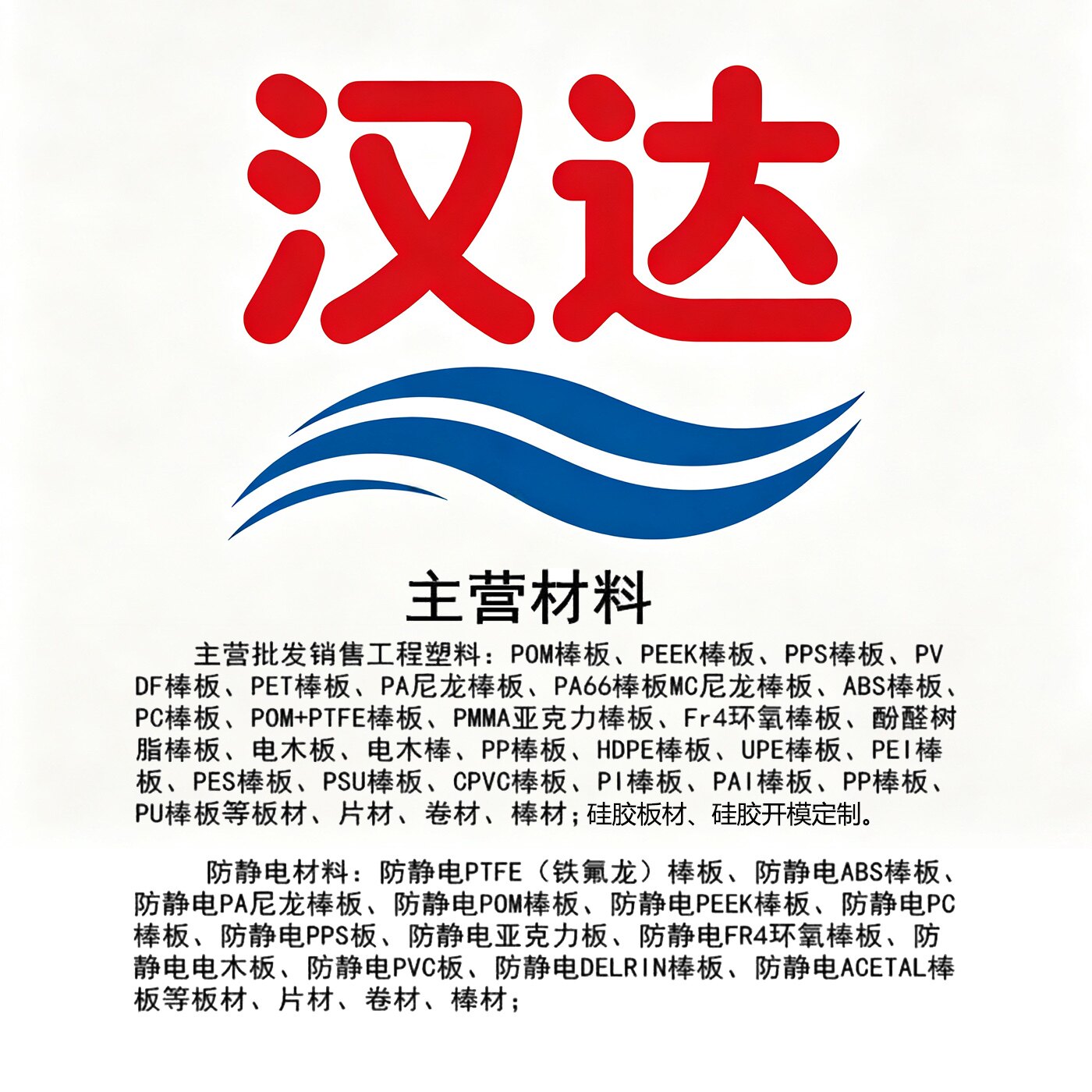 汉达塑胶厂