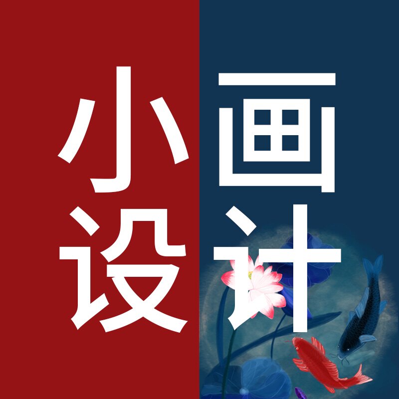小画设计