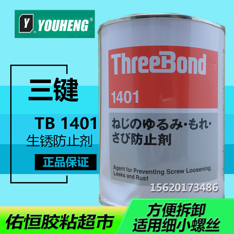 Original Fitting Threebond Triple Key 1401 Screw Glue Japan Imported Turquogel anti-leakage liquid 1KG spot