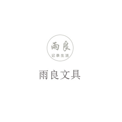 雨良文具店