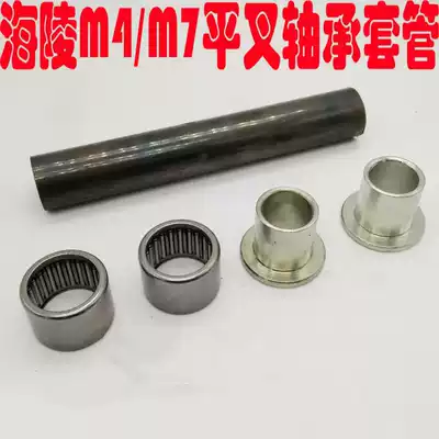 Hailing off-road locomotive accessories M4 flat fork repair package M7 flat fork HK2220 needle roller bearing flat fork sleeve