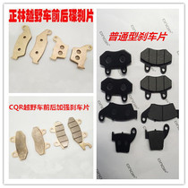 Cabbage CQR250M4 Zhenglin motocross motorcycle brake pads double piston disc brake skin front and rear disc brake pads