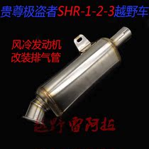 Noble Thief SHR-1-2-3 Air-cooled off-road vehicle modified stainless steel exhaust pipe rear exhaust tail section
