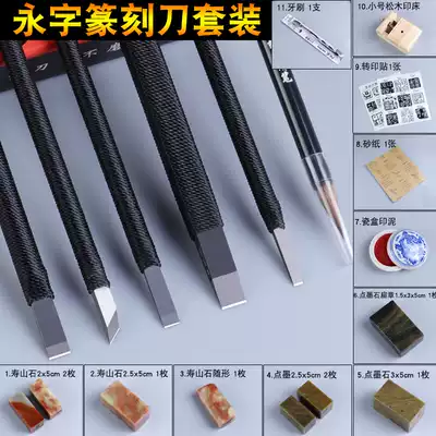 Yongzi brand seal engraving knife cutting tool set Edge series beginner engraving seal stone carving knife set
