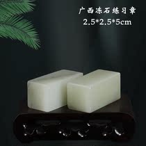 Natural Guangxi Frozen Stone Students Practice Zhang 2 5 * 2 5 * 5cm Calligraphy Lettering Seal Material early school seal engraving