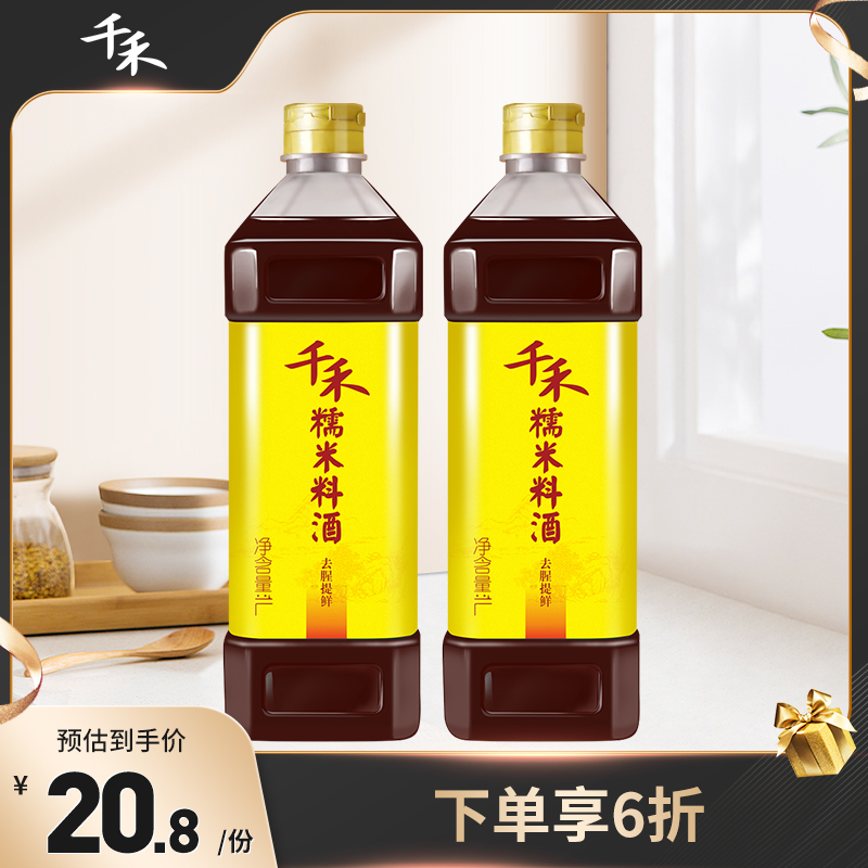 one thousand and sticky rice wine 1L-2 to get fishy and greasy refreshing and delicious cooking clear-steamed seasoned wine home with clothing