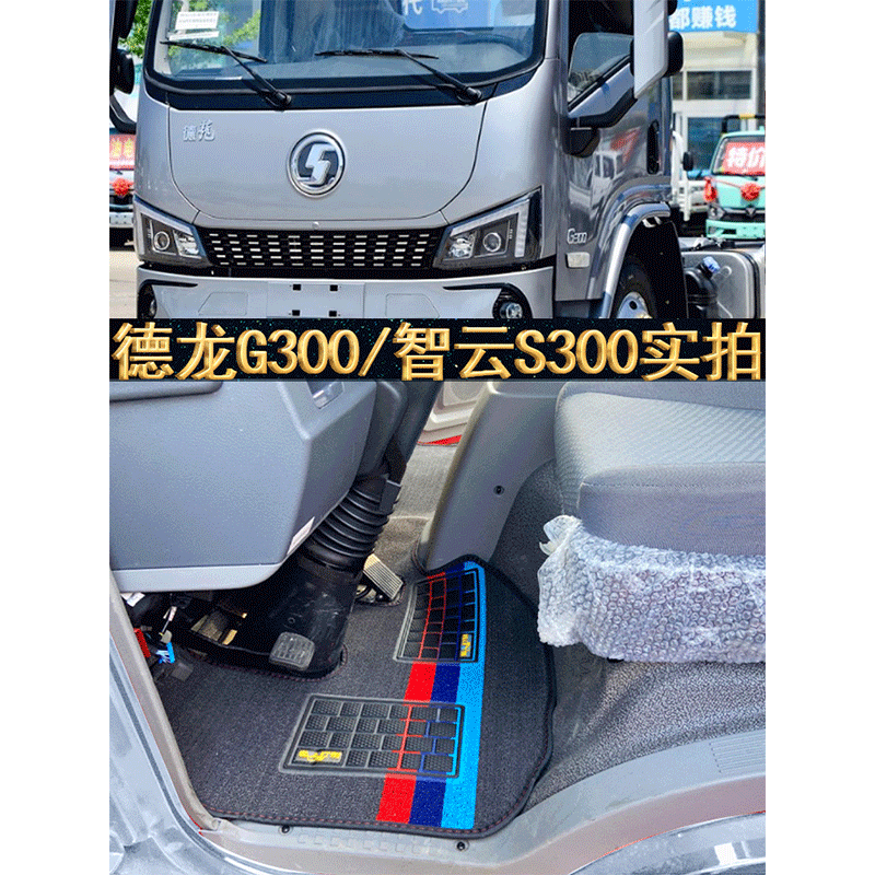 Shaanxi Automobile Delong G500/G300/G200/G1/G2 Zhiyun S400/S300/S100/S60 Truck Floor Mats