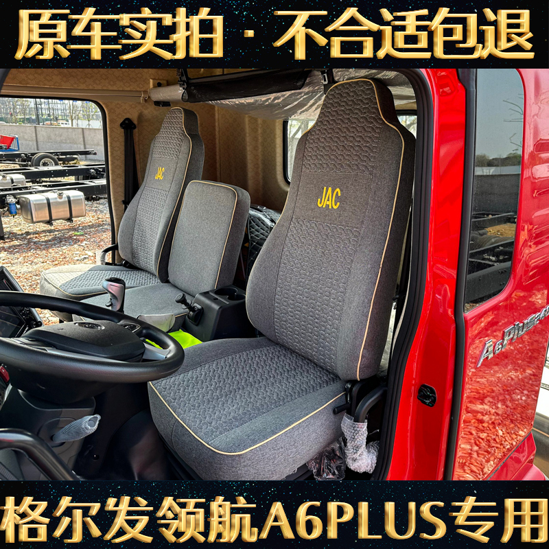 Jianghuai Gerfa Navigator A6Plus/Exceed Q7/A5W/A5X/Qilin J6/Flyover J3 Large Truck Seat Cover