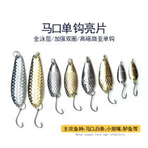 2 Luya bait sequins 0 1-6g micro-matter horse mouth single hook melon seed sequins White striped perch black fish bait