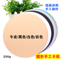 250g round cardboard color black and white painting handmade paper Kraft paper Art color pencil hand drawn sketch