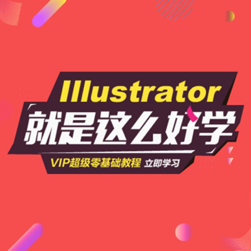 火星时代 Illustrator cc2018 矢量图 AIcc2018 入门教程在线学习