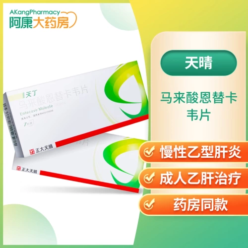 天晴 Tianding Malay Acid Acid Enutcavir Таблетки 0,5 мг*7 таблеток/коробка бытового противовирусного препарата трансаминаза, повышающая гепатит В, Аутентичный препарат Akang Selfoperated Fladship Store
