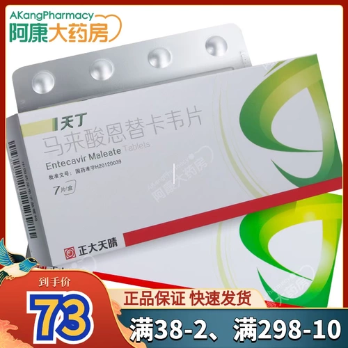 天晴 Tianding Malay Acid Acid Enutcavir Таблетки 0,5 мг*7 таблеток/коробка бытового противовирусного препарата трансаминаза, повышающая гепатит В, Аутентичный препарат Akang Selfoperated Fladship Store