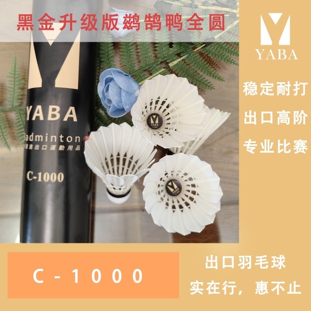 Новый продукт-высококачественный бадминтон Yuhu Duck full round badminton Yaba C1000, обновленная версия из черного золота, экспортный бадминтон Изображение 1