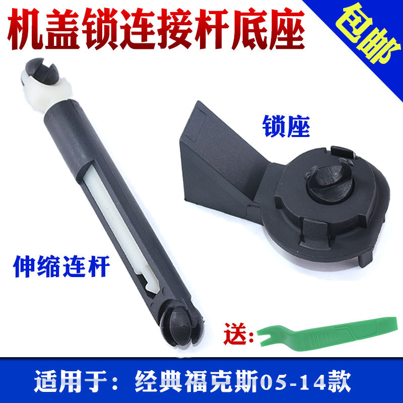 Suitable for Classic Focus Front Hood Lock Connection, Lock Base Telescopic Rod Base, Grille Lock Connecting Rod, Free Shipping