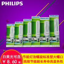 Philips energy saving lamp 2U5W 8W 11W 14W3U energy saving bulb Large screw port Philips E27 white light yellow light