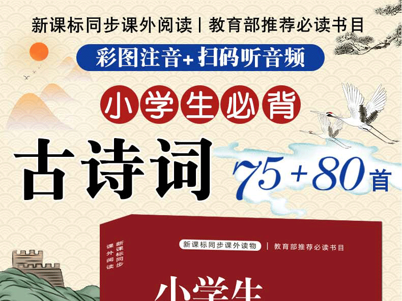 《小学生必背古诗词75+80首》彩图注音版 图1