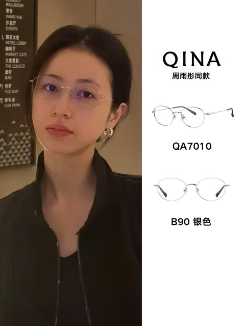 QINA Qina 2025 new product Zhou Yutong's same style myopia glasses for men and women lightweight titanium glasses frame QA7010