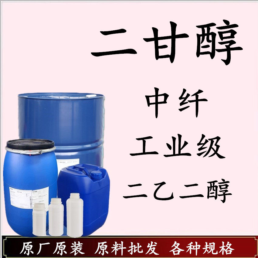 二甘醇 壳牌 DEG 二乙二醇 高含量99.9% 绦纶级/工业级