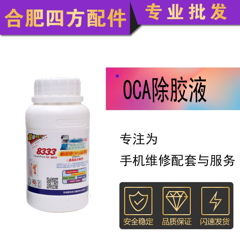 250ml 8333 touch screen OCA removal liquid Samsung Apple Xiaomi machine cleaning solution glue