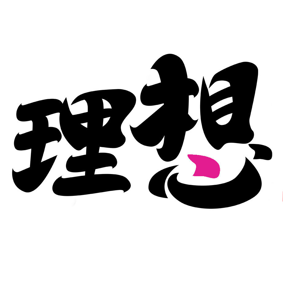 理想生活家居
