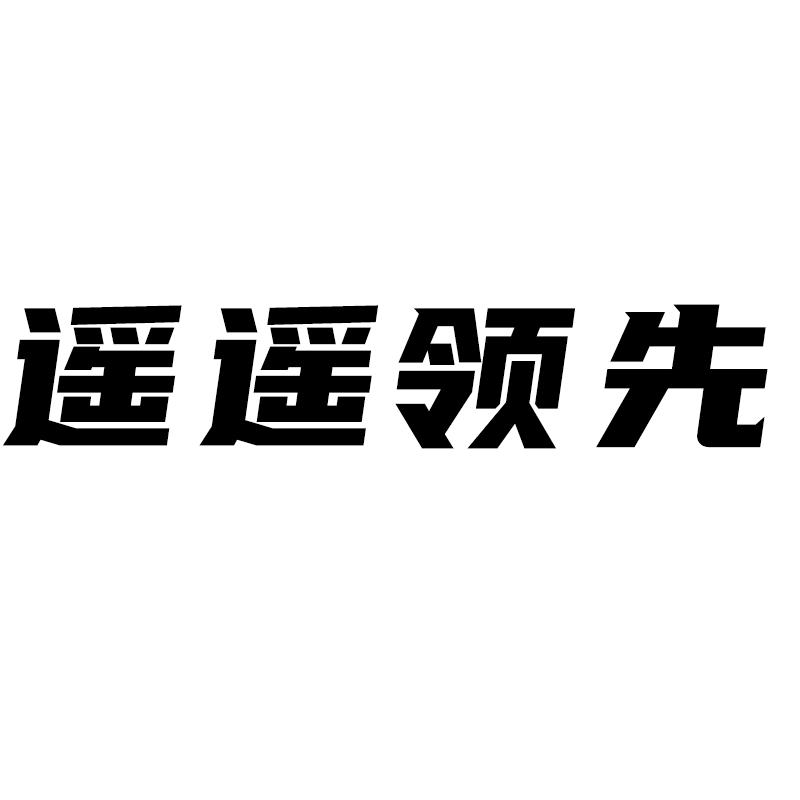 遥遥领先装饰画
