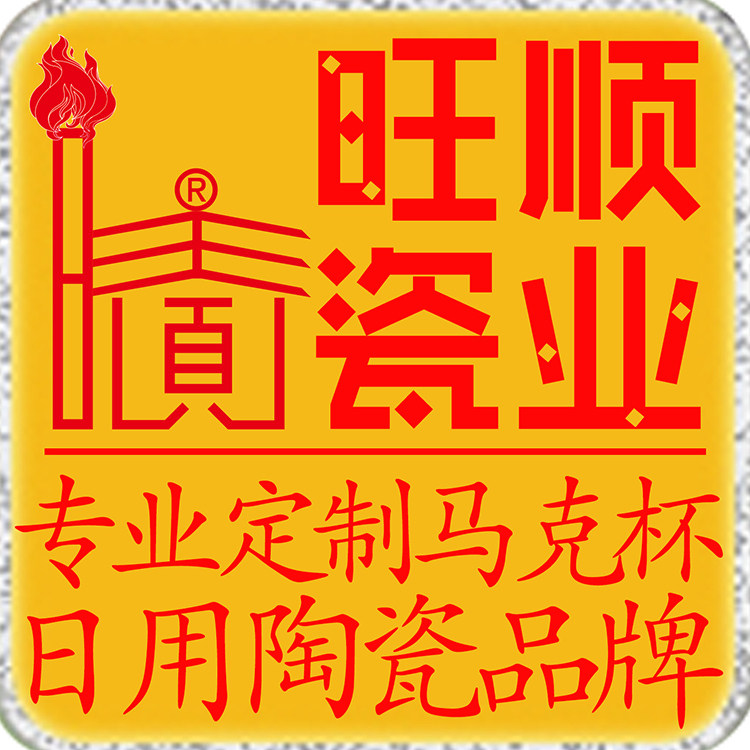 旺顺瓷业工厂企业店的LOGO