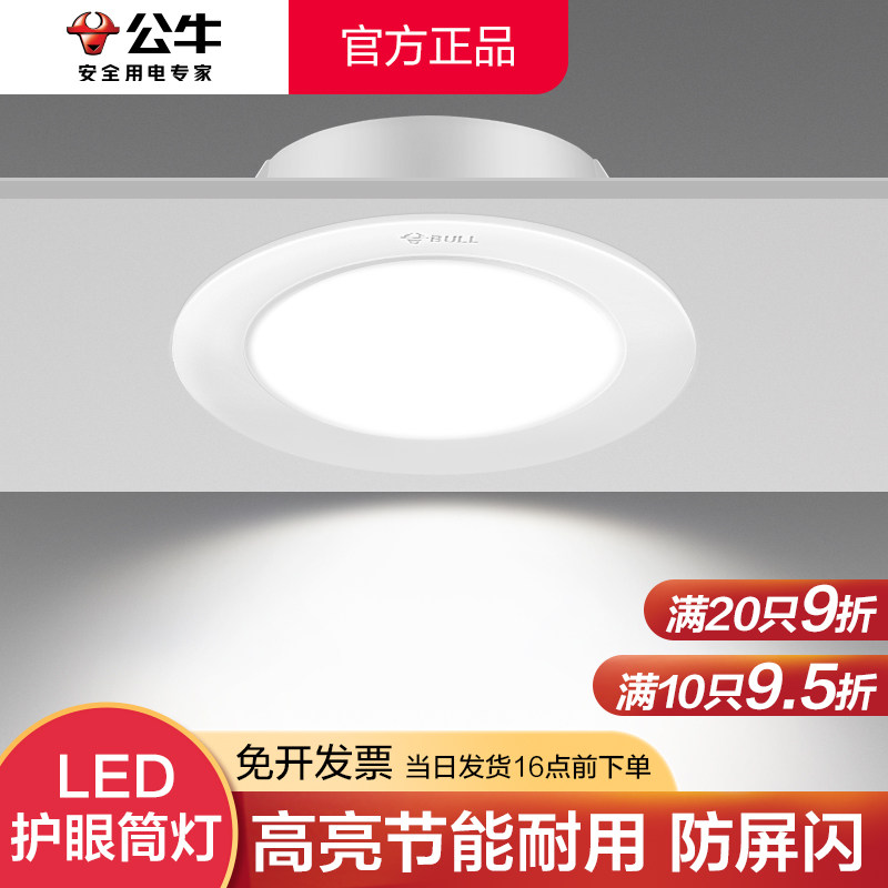公牛led筒灯3w超薄桶灯嵌入式客厅孔灯防眩吊顶天花灯过道5w射灯