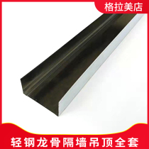 Partition wall keel 50 75 100 150 light steel keel horizontal keel sky and earth bone partition wall ceiling 3 meters support
