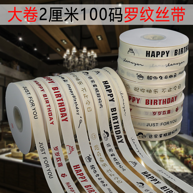 2cm 100 Yards Birthday Cake Box Ribbon Ribbed Off-White English Ribbon Bouquet Gift Box Threaded Tie