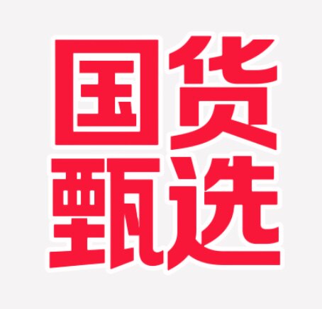 国货甄选官企严选