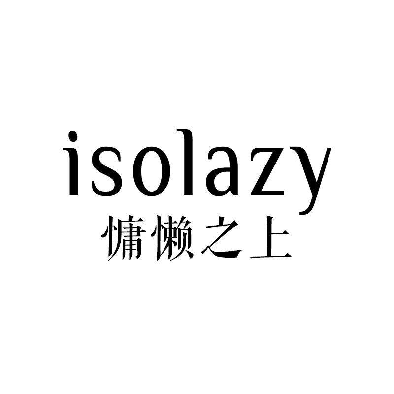 isolazy慵懒之上