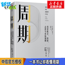 Экономическая теория 周期:投资机会.风险.态度与市场周期 [美]霍华德·马克斯 著 刘建位