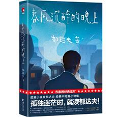 Романы 孤独小说家.春风沉醉的晚上/郁达夫 郁达夫 著 现代/当代文学文学 新华书店正版图书籍