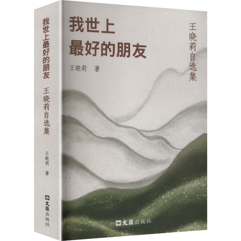 My Best Friend in the World, Written by Wang Xiaoli, Modern/Contemporary Literature, Genuine Books from Xinhua Bookstore, Wenhui Publishing House My Best Friend in the World, Written by Wang Xiaoli, Modern/Contemporary Literature, Genuine Books from Xinhua Bookstore, Wenhui Publishing House