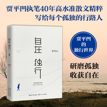 (Genuine spot)Free to walk alone Jia Pingwu Genuine free to walk alone world Chinese modern and contemporary essay works Prose collection Loneliness is the gift of life Walking life Qin Qin ancient furnace Wish life to be calm Novel books